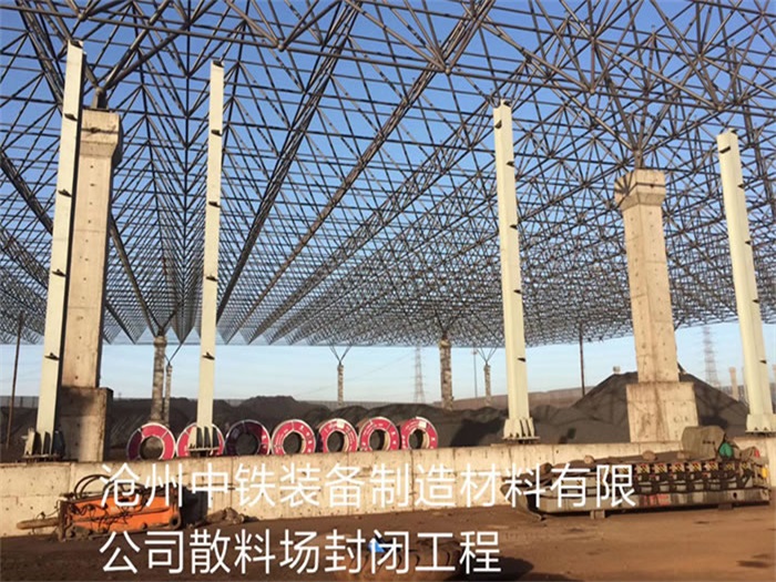 天津中铁装备制造材料有限公司散料厂封闭工程